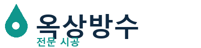 논산 옥상방수 전문 시공 | 누수 문제 해결