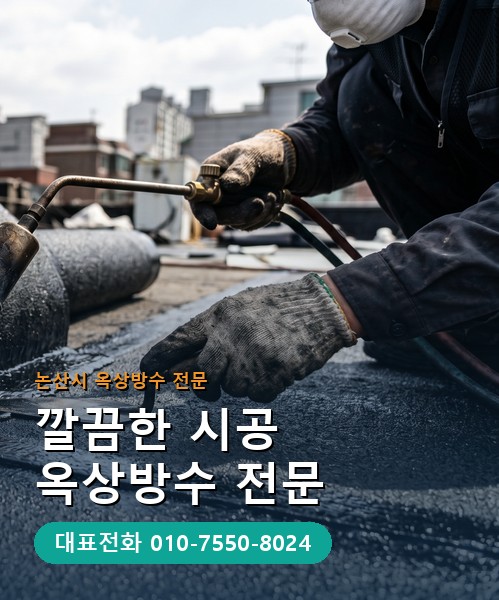 옥상방수 전문 시공업체 메인 비주얼
