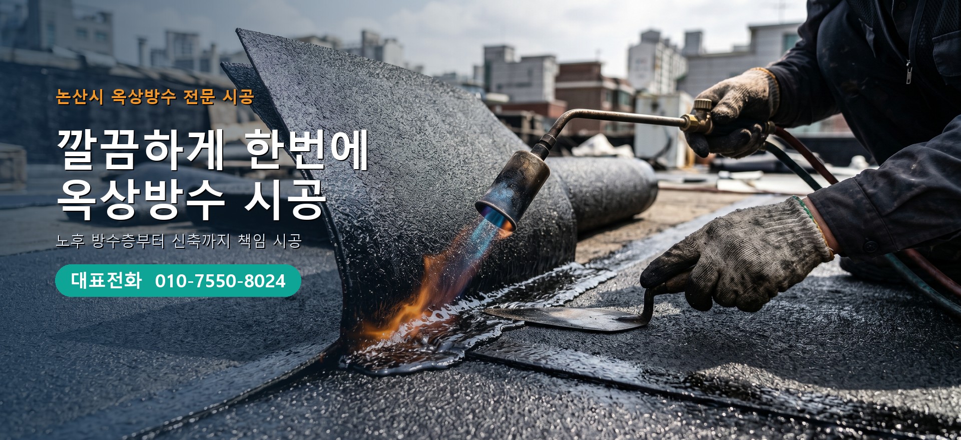 옥상방수 전문 시공업체 메인 비주얼